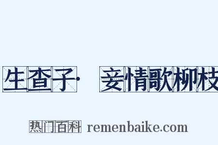 生查子·妾情歌柳枝是什么意思的图片